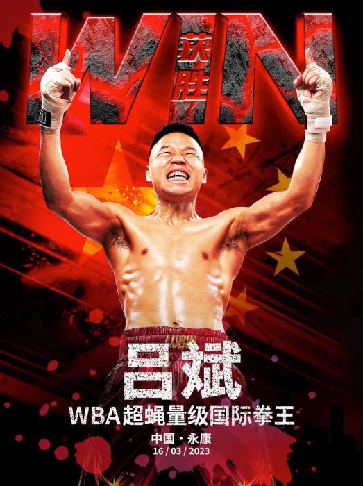 吕斌闪电KO泰国前世界拳王 永康拳迷见证金腰带