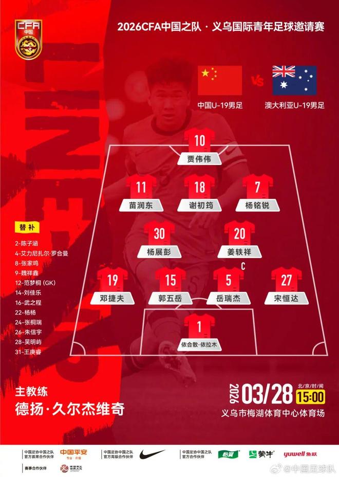 中国U-19男足1-0力克澳大利亚U-19 首战告捷